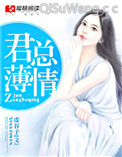 君总薄情