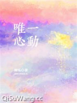 唯一心动