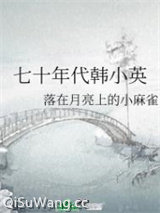 七十年代韩小英