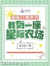 团宠八零年代：我有一座星际农场