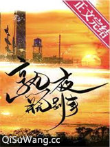 熟夜并无别事