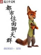 都市位面聊天群