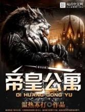 帝皇公寓
