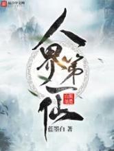 人界第一仙