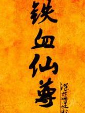 铁血仙尊