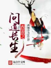 西游之问道长生