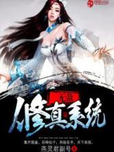 无敌修真系统