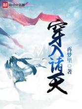 穿入诸天