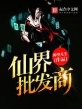 仙界批发商