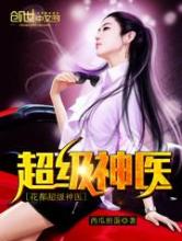 花都超级神医