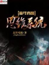癫狂者的思维系统