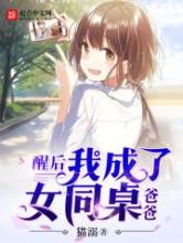 醒后我成了女同桌爸爸