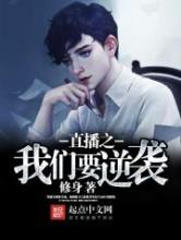 直播之我们要逆袭