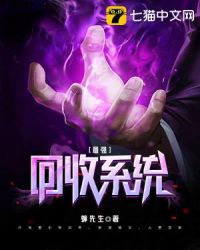 最强回收系统
