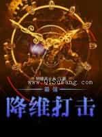 最强降维打击