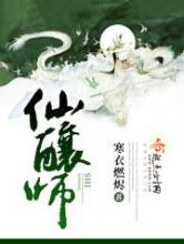 仙酿师