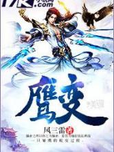 鹰变