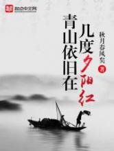 青山依旧在，几度夕阳红