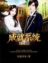 都市之成就系统
