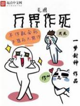 无限万界作死