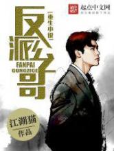 重生小说反派公子哥