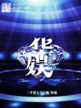 华娱