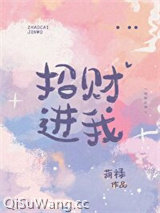招财进我