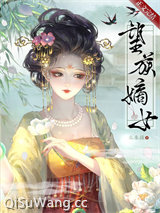 望族嫡女