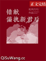错献偏执新君后