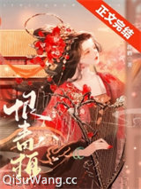 渣过的竹马称帝了