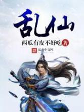 乱仙