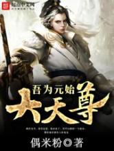 吾为元始大天尊