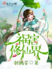 祸害修仙界