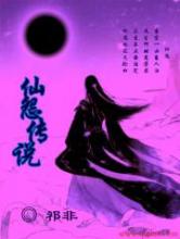仙怨传说