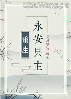 永安县主（重生）