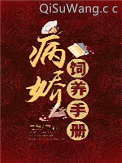 病娇饲养手册