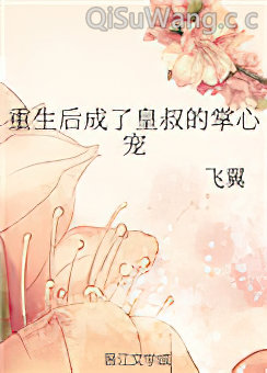重生后成了皇叔的掌心宠