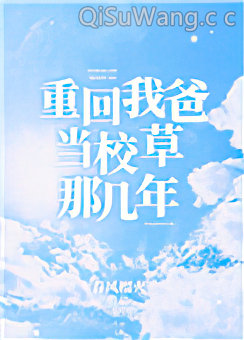 重回我爸当校草那几年