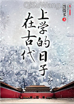 在古代上学的日子