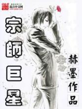 宗师巨星