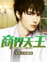 商界天王