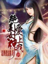 绝美女神爱上我