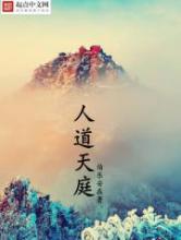 人道天庭
