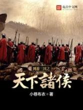 网游三国之天下诸侯