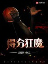 得分狂魔