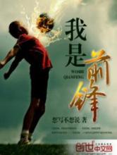 我是前锋