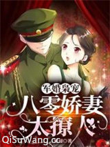 军婚枭宠：八零娇妻太撩人