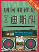 别问我谁是迪斯科[八零]