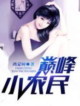 巅峰小农民