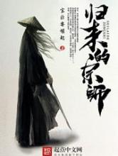 归来的宗师